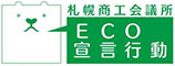 ECO宣言行動