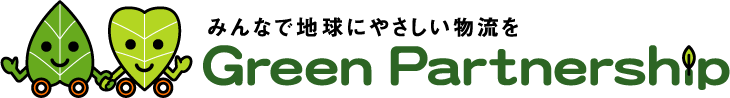 グリーンパートナーシップ